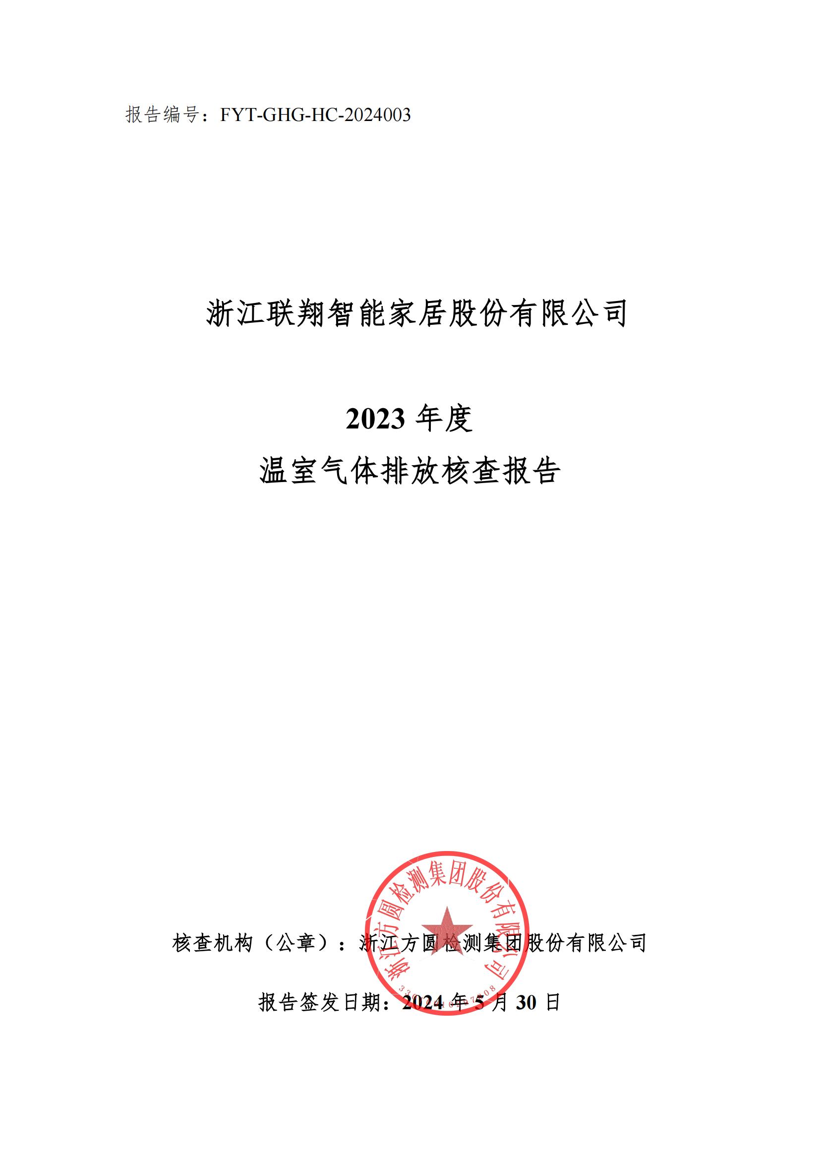 尊龙凯时人生就是赢2023年度温室气体排放核查报告_00.jpg